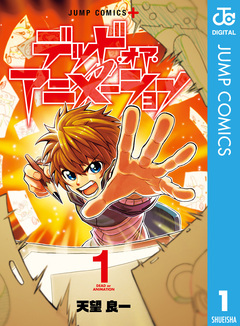 デッド・オア・アニメーション 1巻