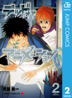 デッド・オア・アニメーション 2巻