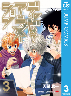 デッド・オア・アニメーション 3巻