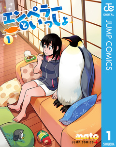 エンペラーといっしょ 1巻