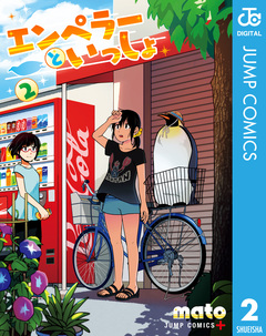 エンペラーといっしょ 2巻