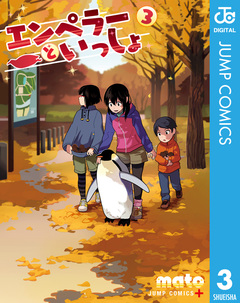 エンペラーといっしょ 3巻