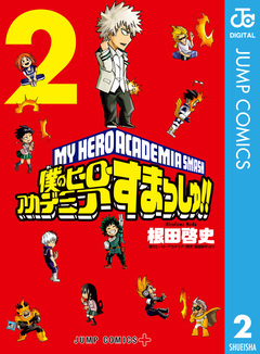 僕のヒーローアカデミア すまっしゅ!! 2巻