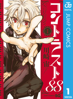 コントラスト88 1巻
