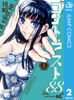 コントラスト88 2巻
