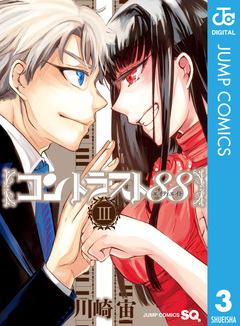 コントラスト88 3巻