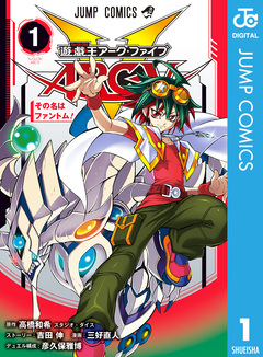遊☆戯☆王ARC-V 1巻