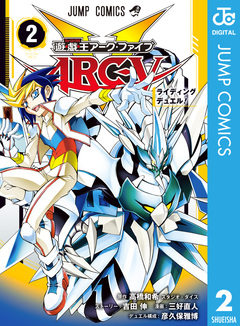 遊☆戯☆王ARC-V 2巻