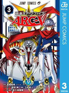 遊☆戯☆王ARC-V 3巻