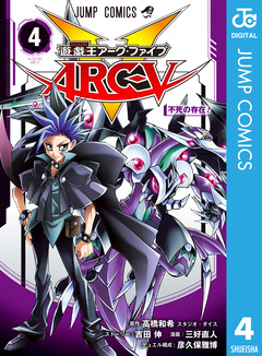 遊☆戯☆王ARC-V 4巻