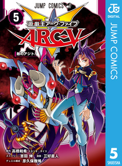 遊☆戯☆王ARC-V 5巻
