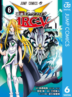 遊☆戯☆王ARC-V 6巻
