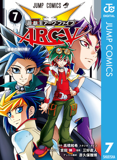 遊☆戯☆王ARC-V 7巻