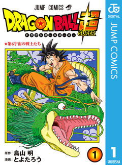 ドラゴンボール超 1巻