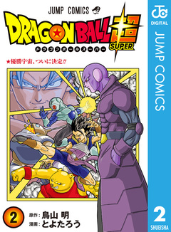 ドラゴンボール超 2巻