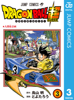 ドラゴンボール超 3巻