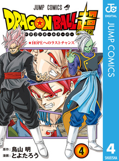 ドラゴンボール超 4巻