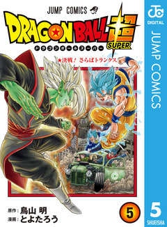 ドラゴンボール超 5巻
