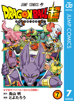 ドラゴンボール超 7巻