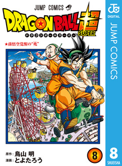 ドラゴンボール超 8巻