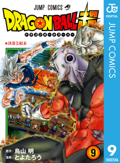 ドラゴンボール超 9巻
