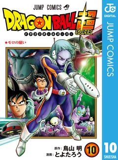 ドラゴンボール超 10巻