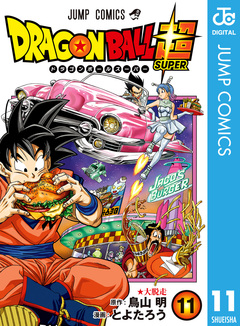 ドラゴンボール超 11巻