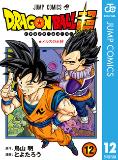 ドラゴンボール超 12巻