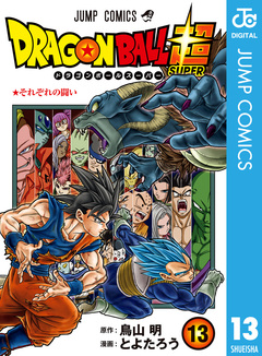 ドラゴンボール超 13巻
