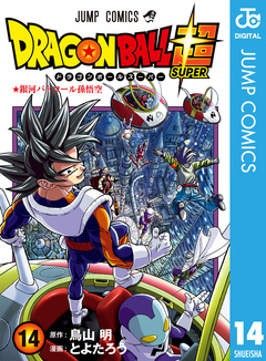 ドラゴンボール超 14巻