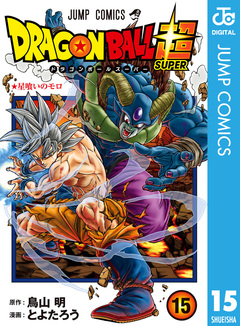 ドラゴンボール超 15巻