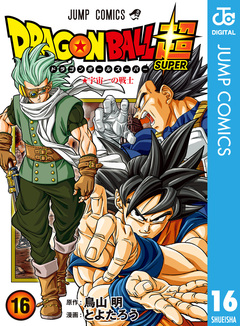ドラゴンボール超 16巻