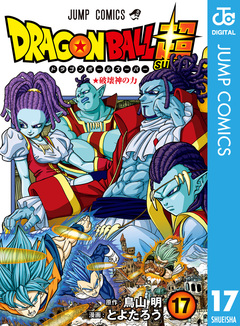 ドラゴンボール超 17巻