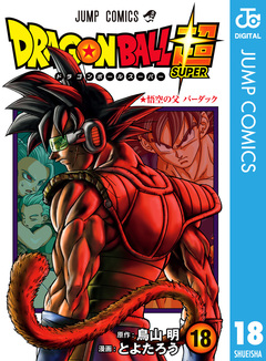 ドラゴンボール超 18巻