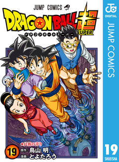 ドラゴンボール超 19巻