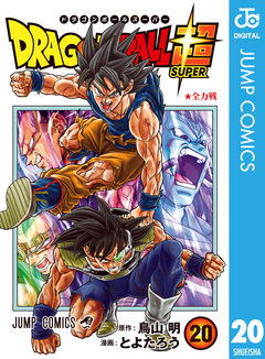 ドラゴンボール超 20巻