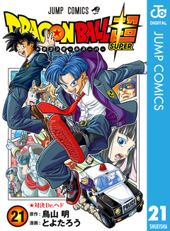 ドラゴンボール超 21巻