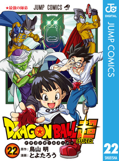 ドラゴンボール超 22巻