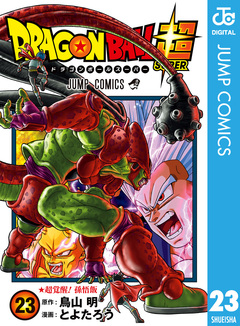 ドラゴンボール超 23巻