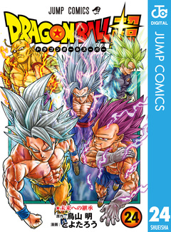 ドラゴンボール超 24巻