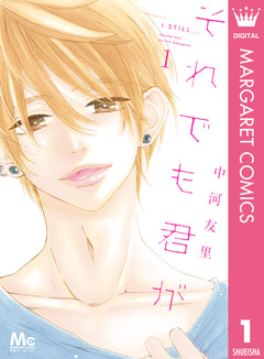 それでも君が 1巻