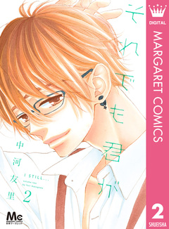 それでも君が 2巻