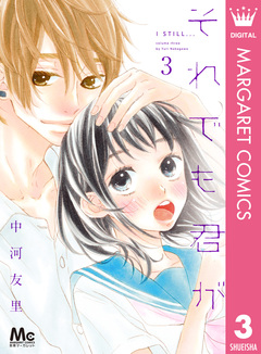 それでも君が 3巻