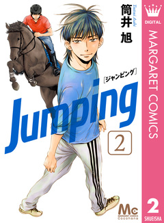 Jumping[ジャンピング] 2巻