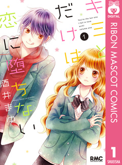 キミとだけは恋に堕ちない 1巻