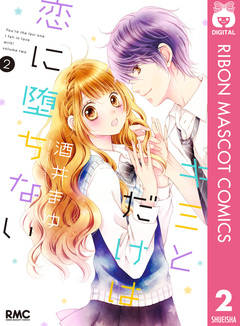 キミとだけは恋に堕ちない 2巻