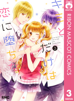 キミとだけは恋に堕ちない 3巻