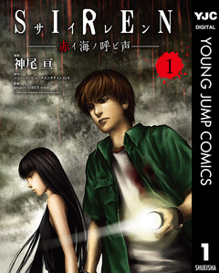 SIREN 赤イ海ノ呼ビ声 1巻