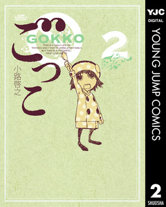 ごっこ 2巻
