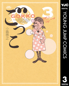 ごっこ 3巻